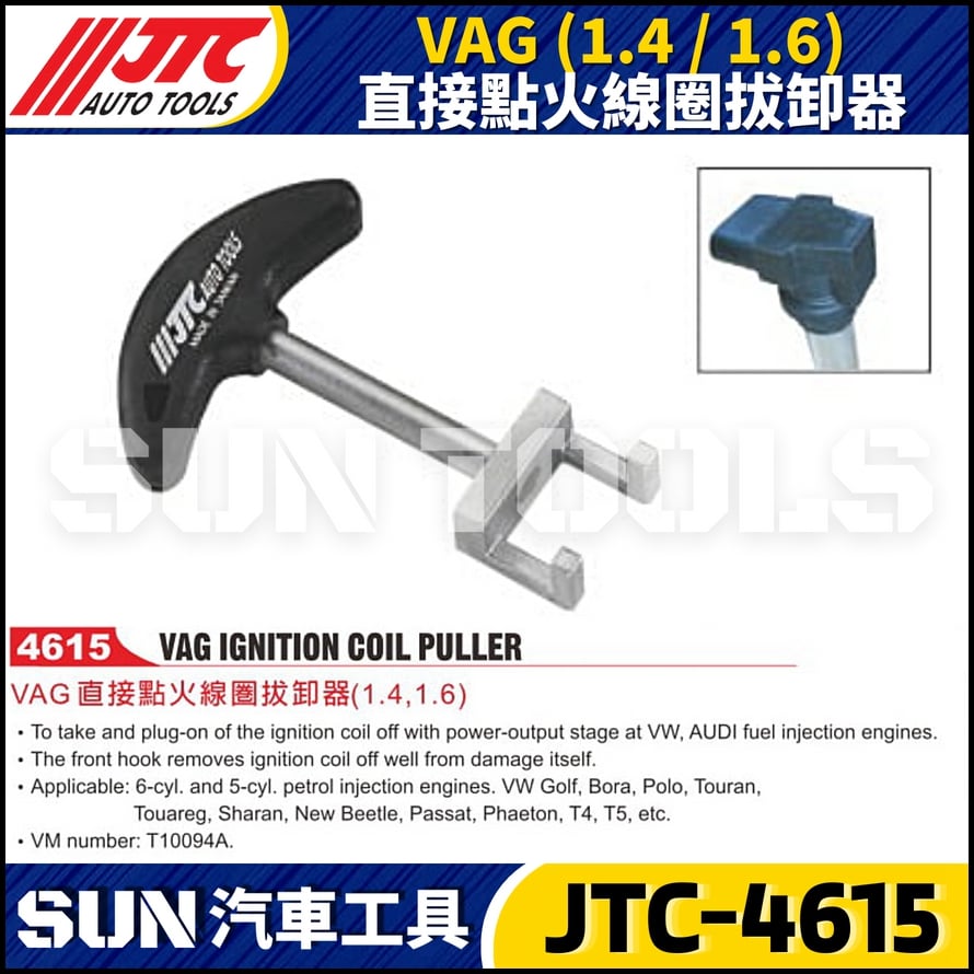 JTC-4615  VAG (1.4 / 1.6) 直接點火線圈拔卸器