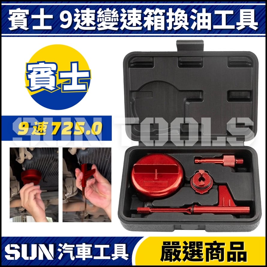 N 賓士 9速變速箱換油工具(725)