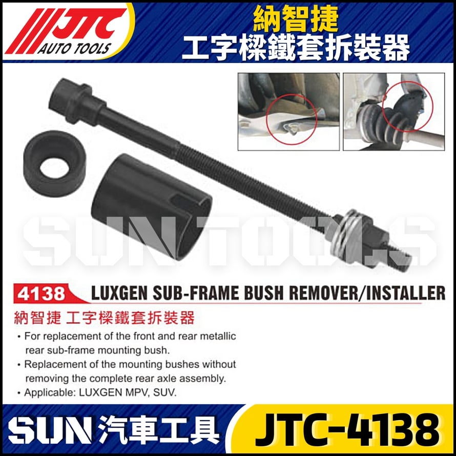 JTC-4138  納智捷 工字樑鐵套拆裝器