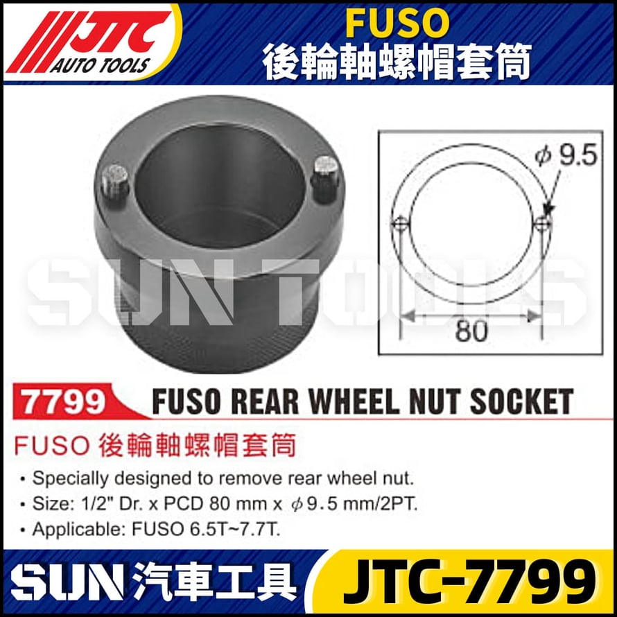 JTC-7799  FUSO 後輪軸螺帽套筒