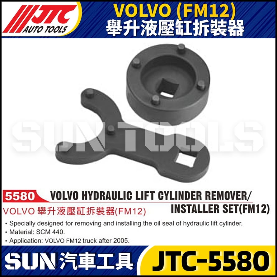 JTC-5580 VOLVO (FM12) 舉升液壓缸拆裝器