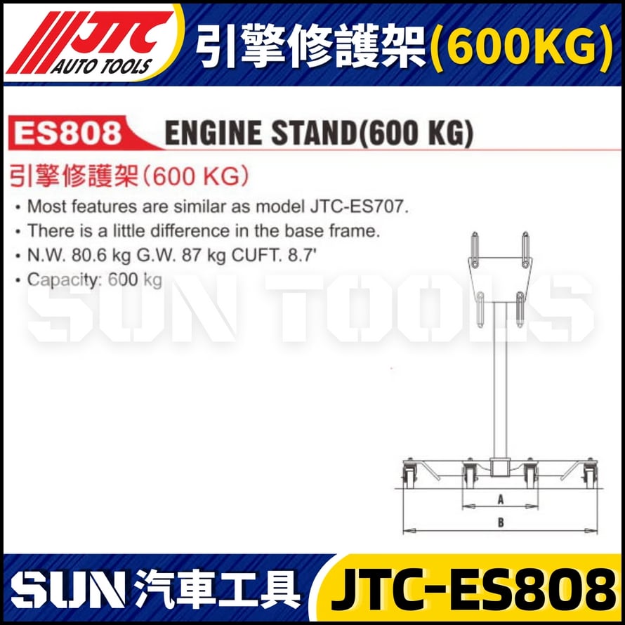 JTC-ES808 引擎修護架 (600KG)