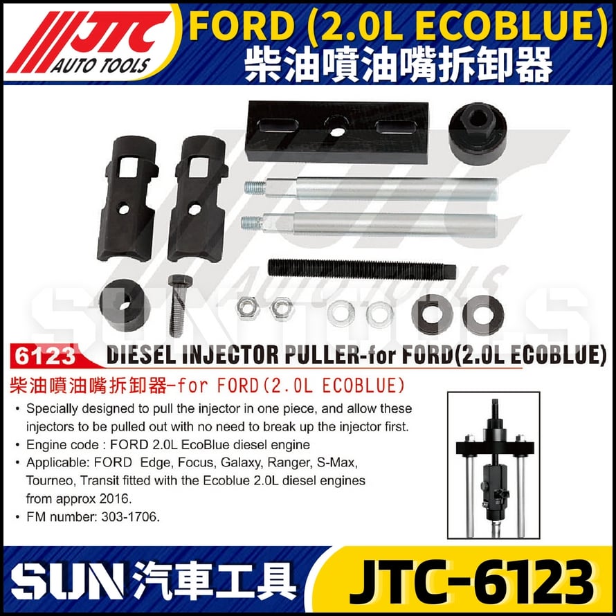 JTC-6123  FORD (2.0L ECOBLUE ) 柴油噴油嘴拆卸器