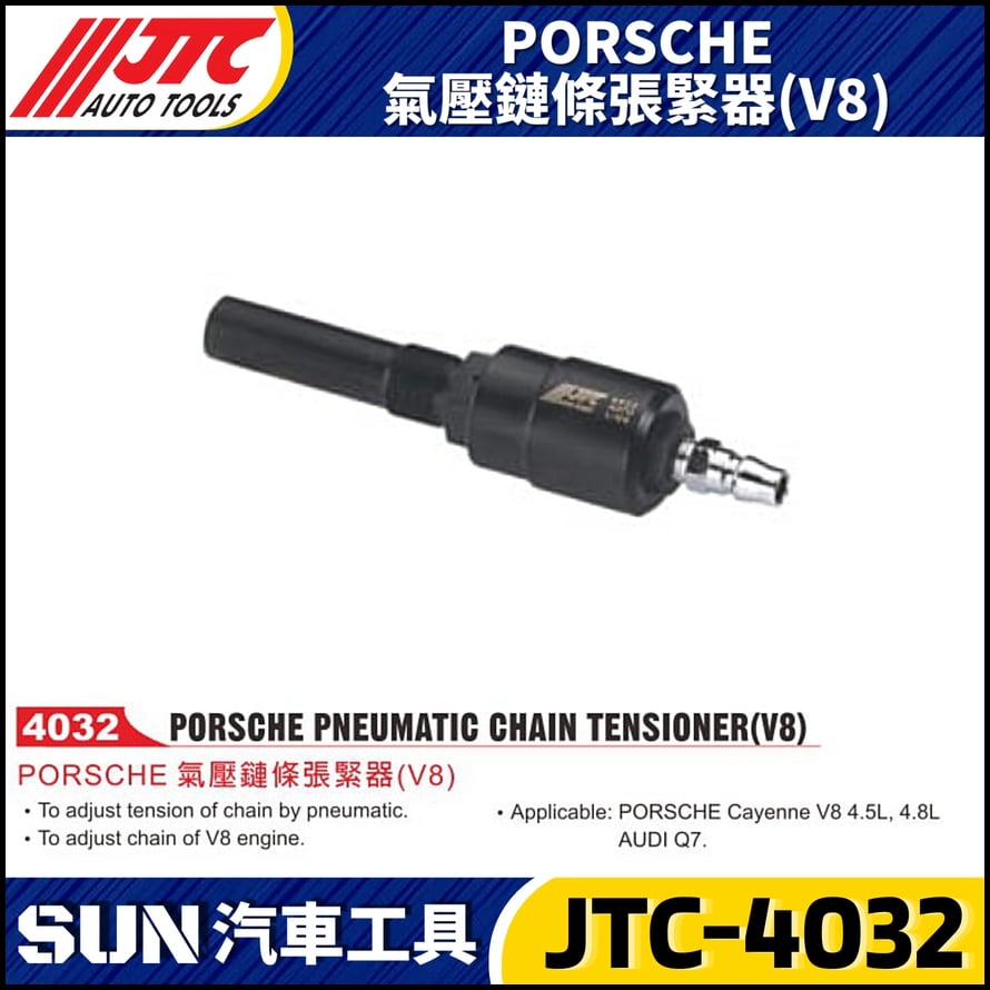 JTC-4032  PORSCHE 氣壓鏈條張緊器