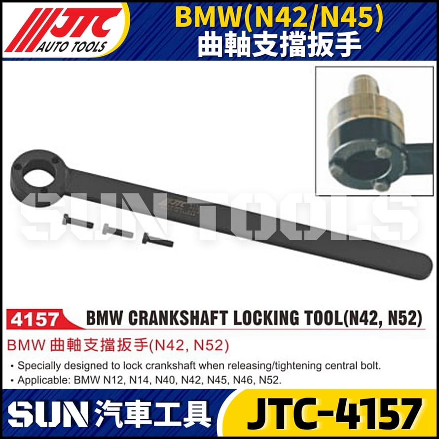JTC-4157  BMW(N42/N45) 曲軸支擋扳手
