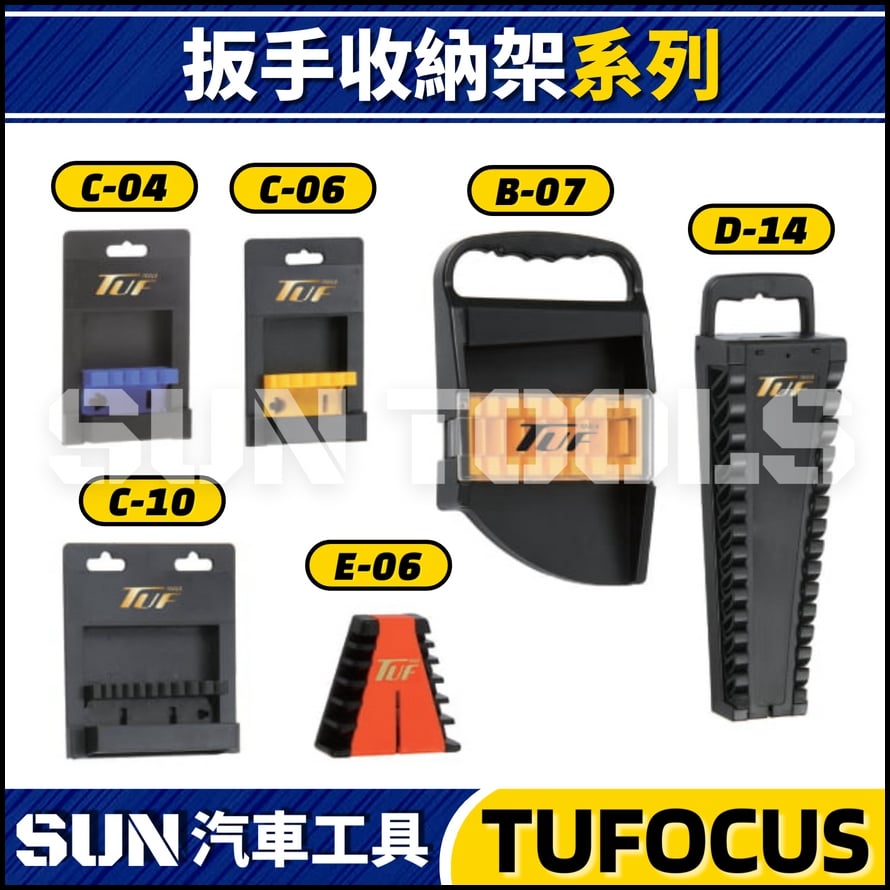 TUF 扳手收納架
