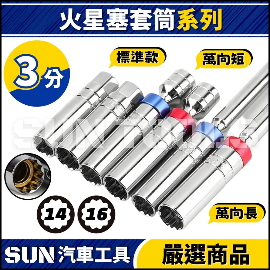 N 3分 火星塞套筒(附磁) 14 16