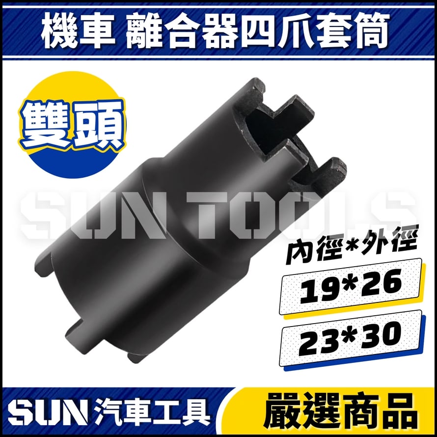 N 機車 離合器四爪套筒(雙頭)