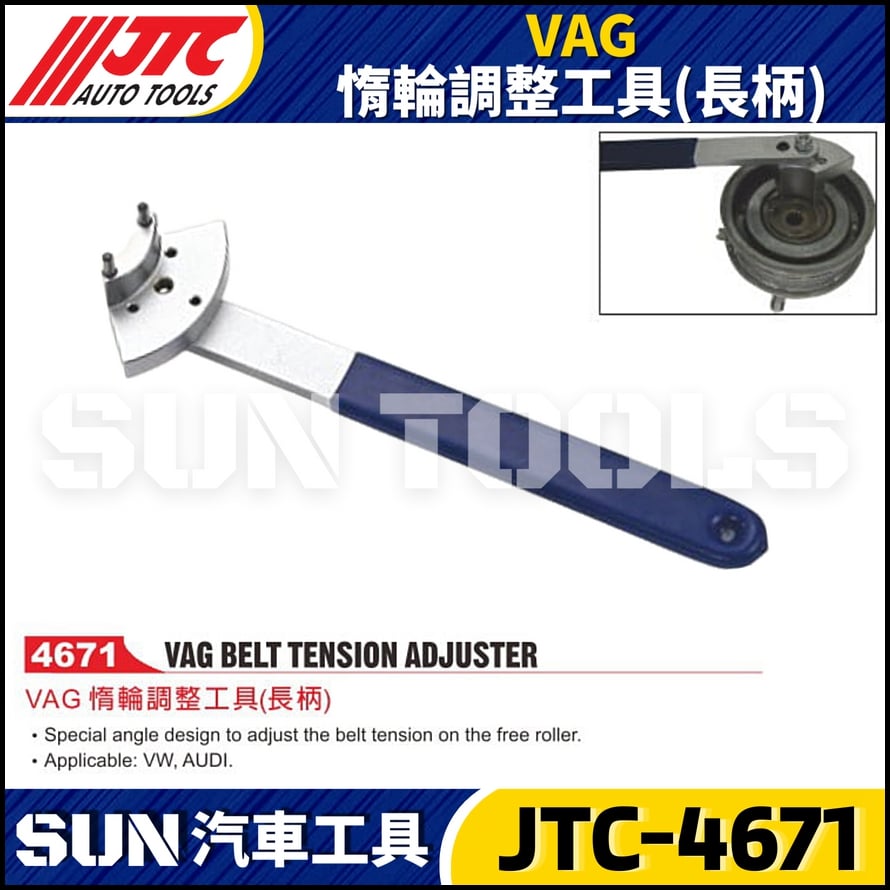 JTC-4671  VAG 惰輪調整工具(長柄)