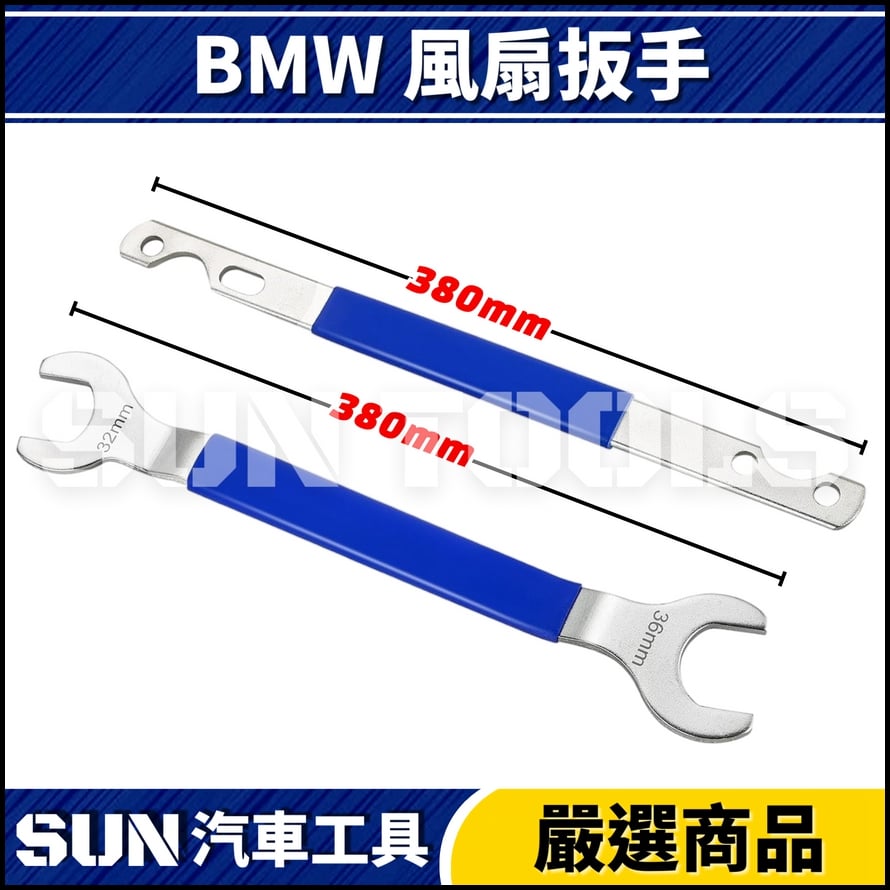 N BMW 風扇扳手
