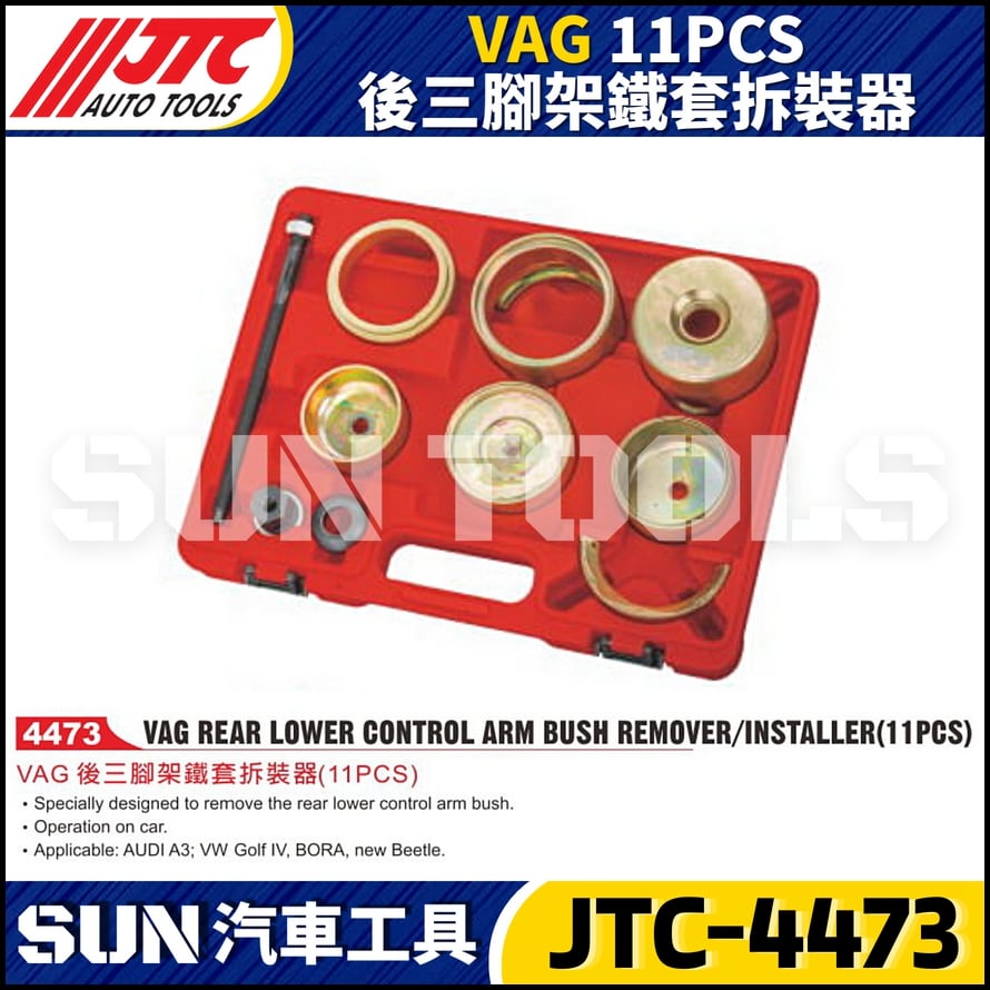 JTC-4473  VAG 11PCS 後三腳架鐵套拆裝器