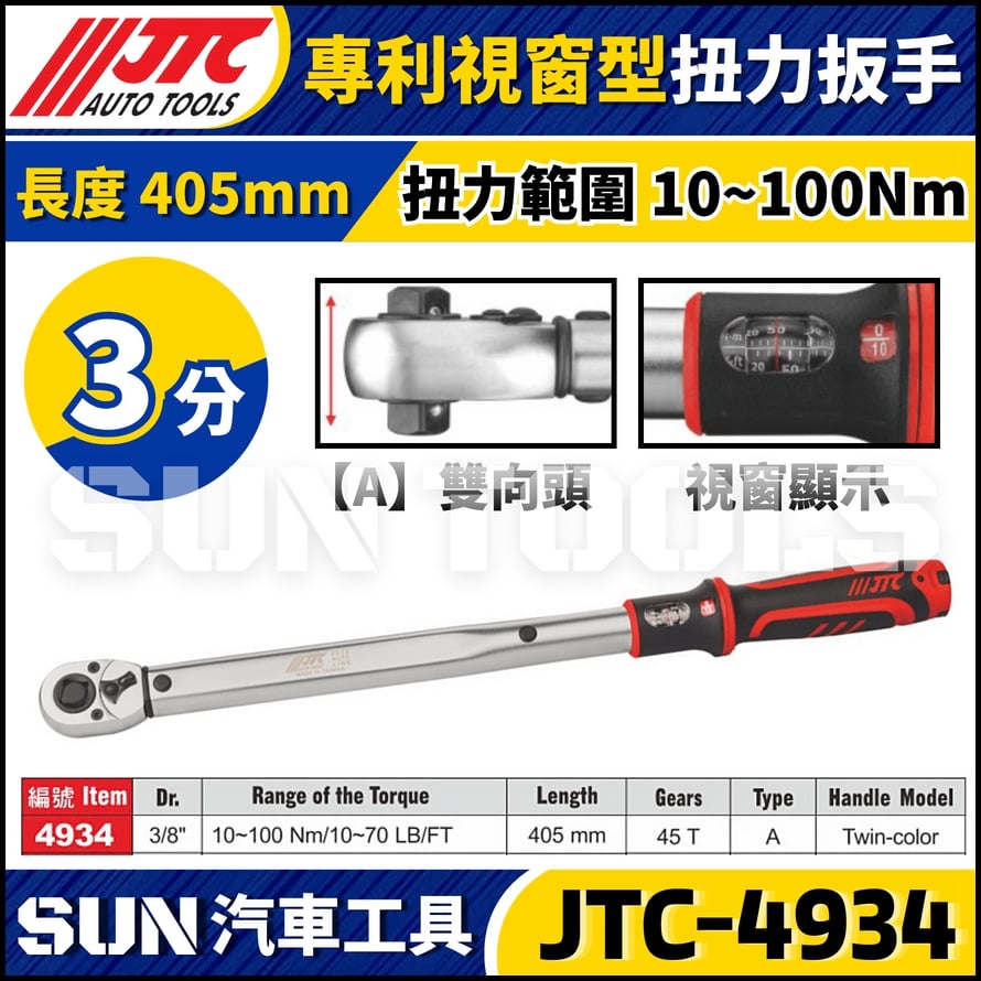 JTC-4934【3分】專利視窗型扭力扳手