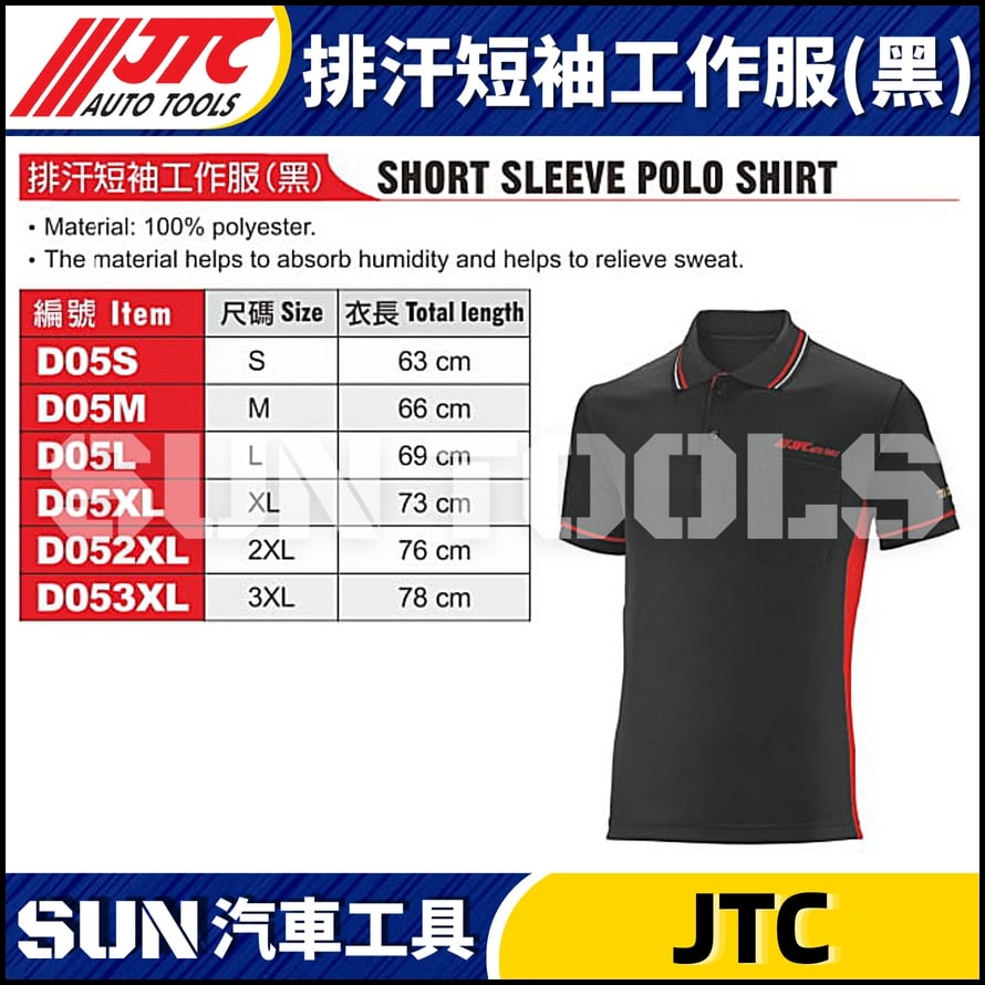 JTC-D05S D05M D05L D05XL D052XL D053XL 排汗短袖工作服 (黑) JTC-D05S D05M D05L D05XL D052XL D053XL 排汗短袖工作服 (黑)
