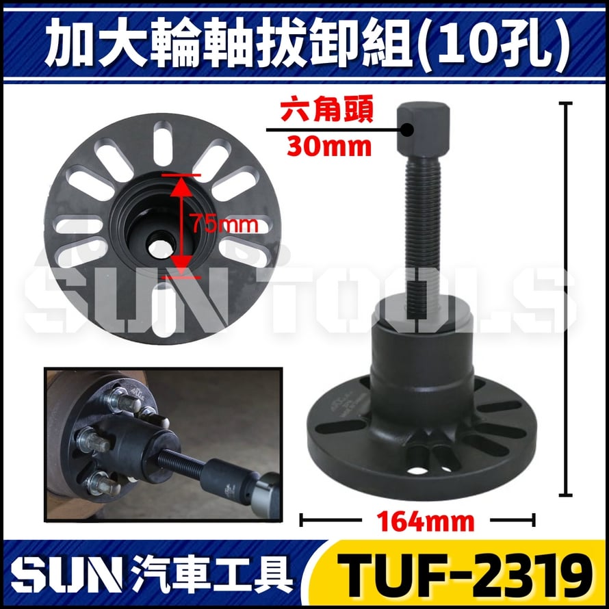 TUF-2319 加大輪軸拔卸組(10孔)