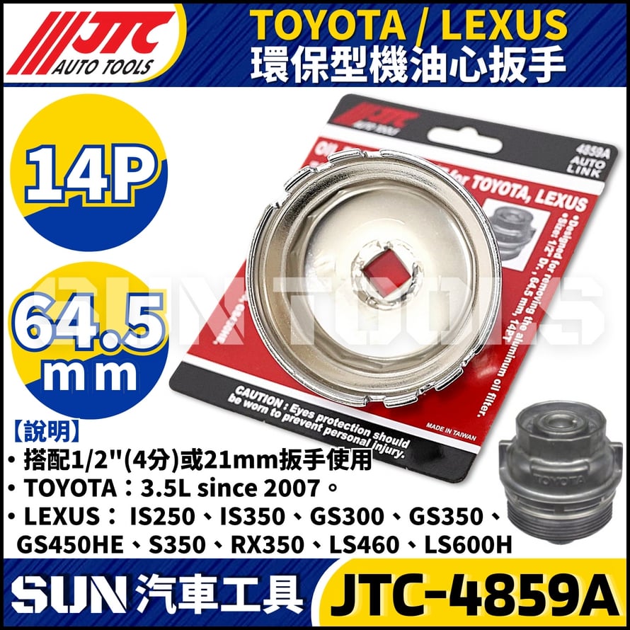 JTC-4859A  TOYOTA / LEXUS 機油心扳手