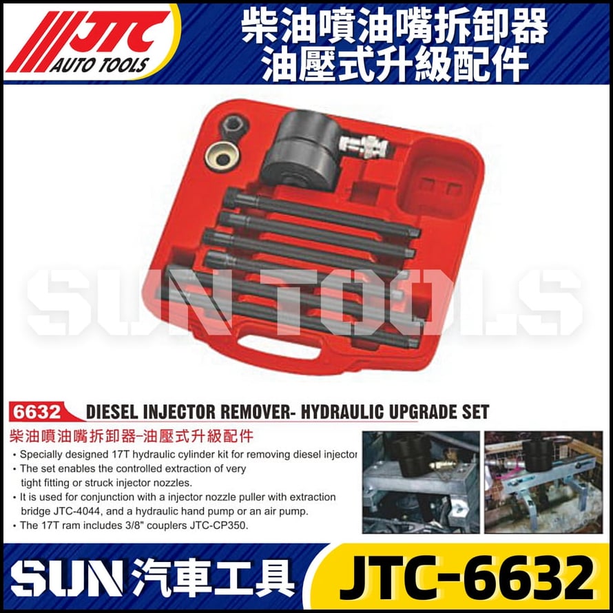 JTC-6632 柴油噴油嘴拆卸器-油壓式升級配件