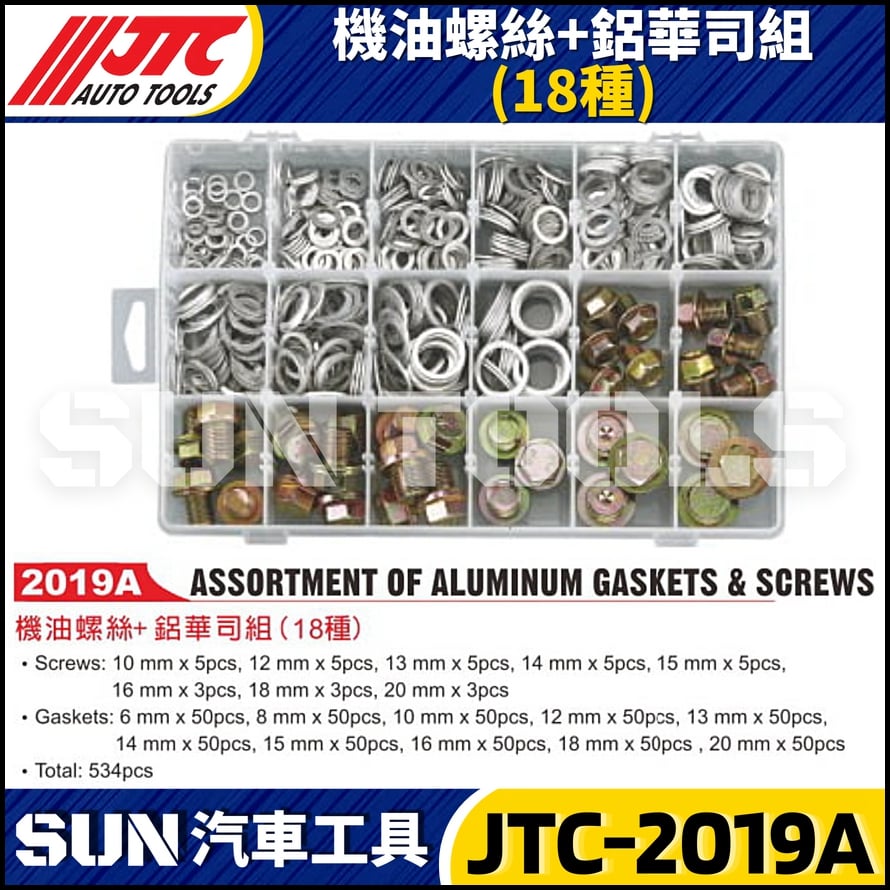 JTC-2019A 機油螺絲+鋁華司組(18種)