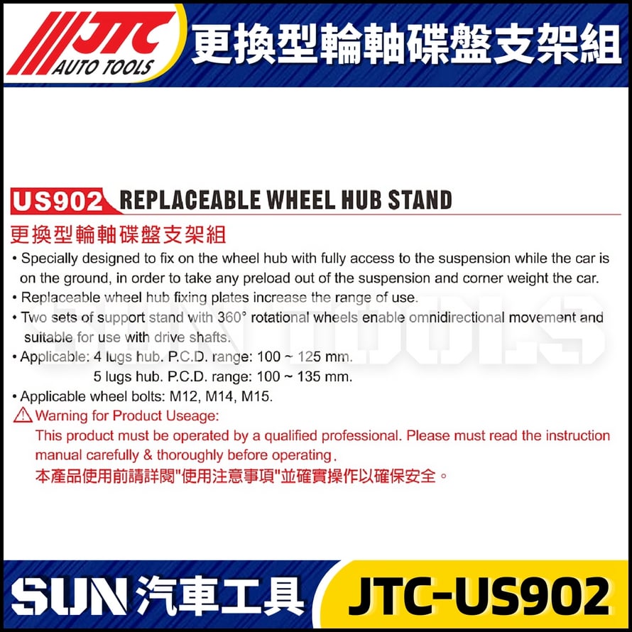 JTC-US902 更換型輪軸碟盤支架組