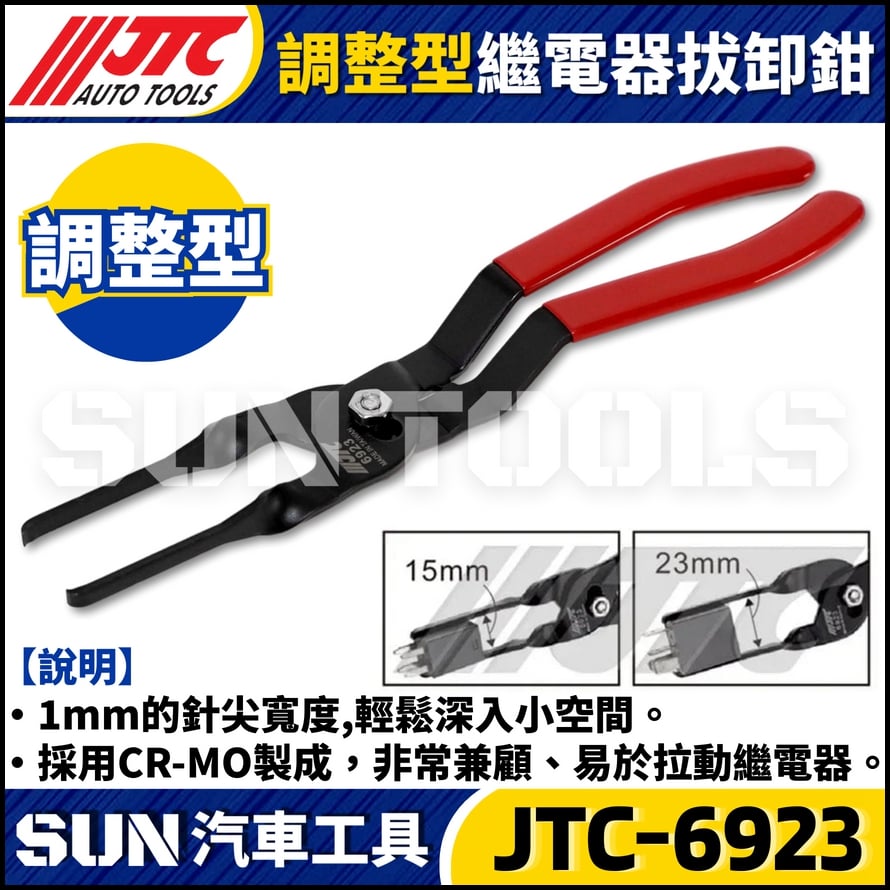 JTC-6923 調整型繼電器拔卸鉗