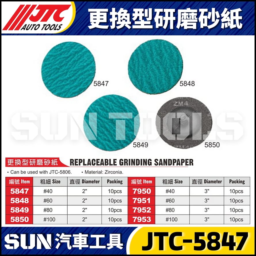 JTC-5847 5848 5849 5850 更換型研磨砂紙