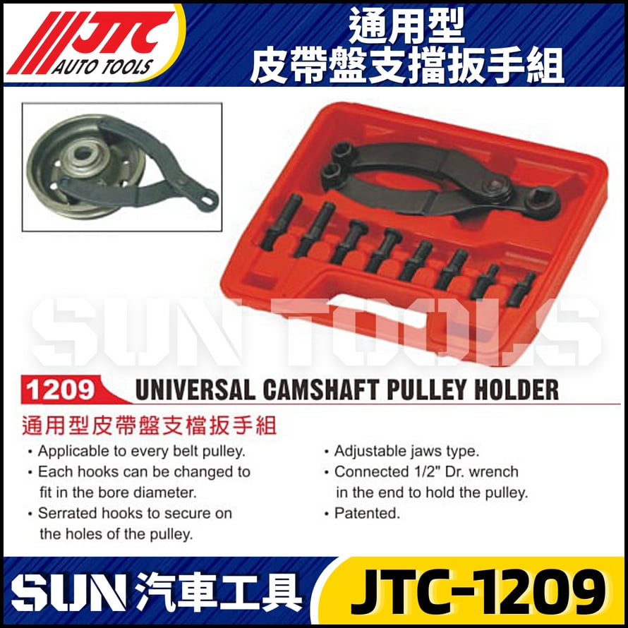 JTC-1209 通用型皮帶盤支擋扳手組