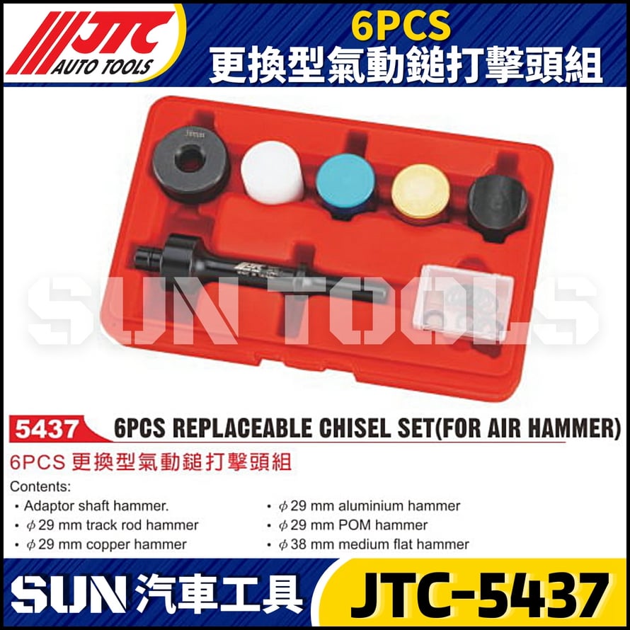 JTC-5437  6PCS 更換型氣動鎚打擊頭組