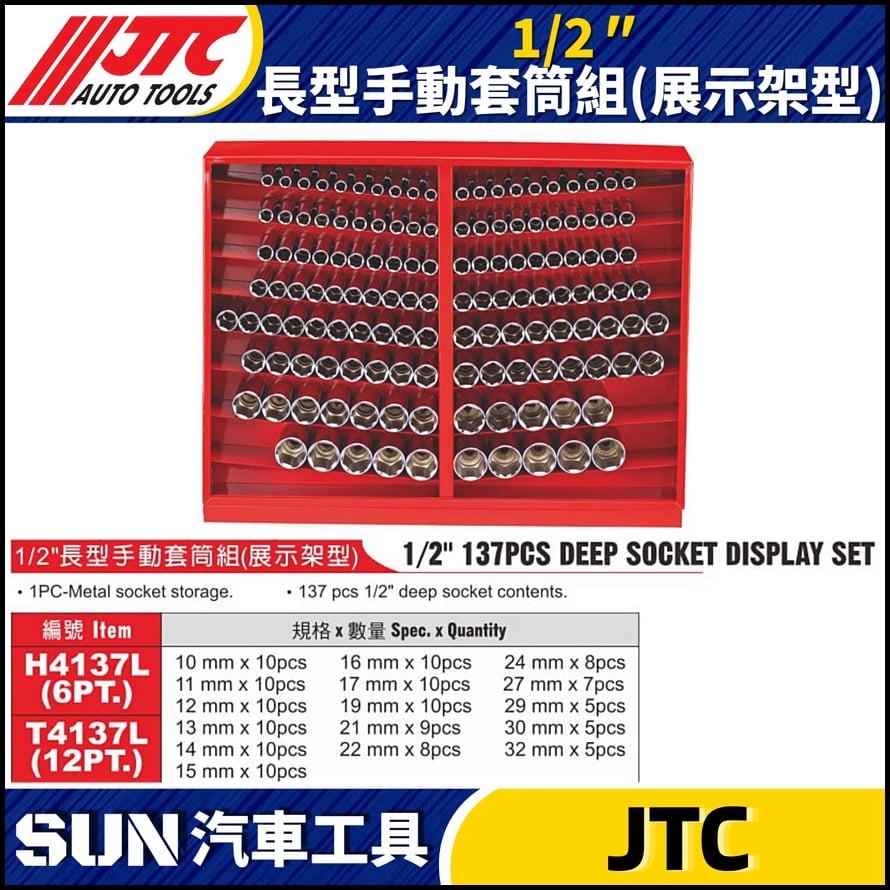 JTC-T4137L 1/2" 長型手動套筒組 (展示架型)