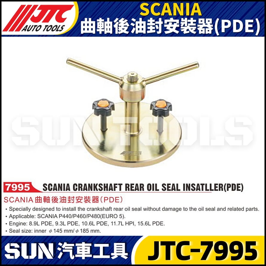 JTC-7995 SCANIA 曲軸後油封安裝器(PDE)