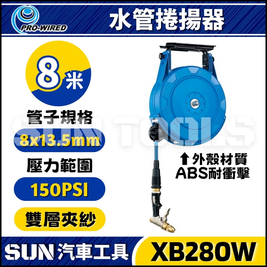 XB280W 8米 水管捲揚器