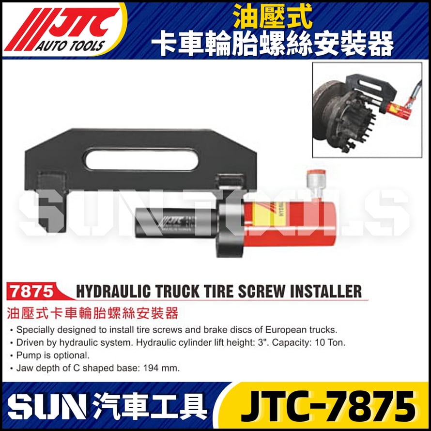 JTC-7875 油壓式卡車輪胎螺絲安裝器