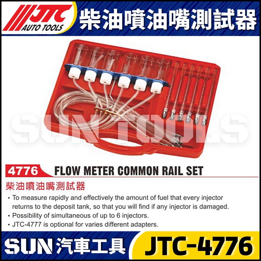 JTC-4776 柴油噴油嘴測試器