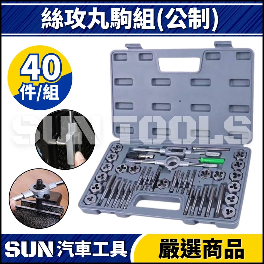 N 絲攻丸駒組(公制)