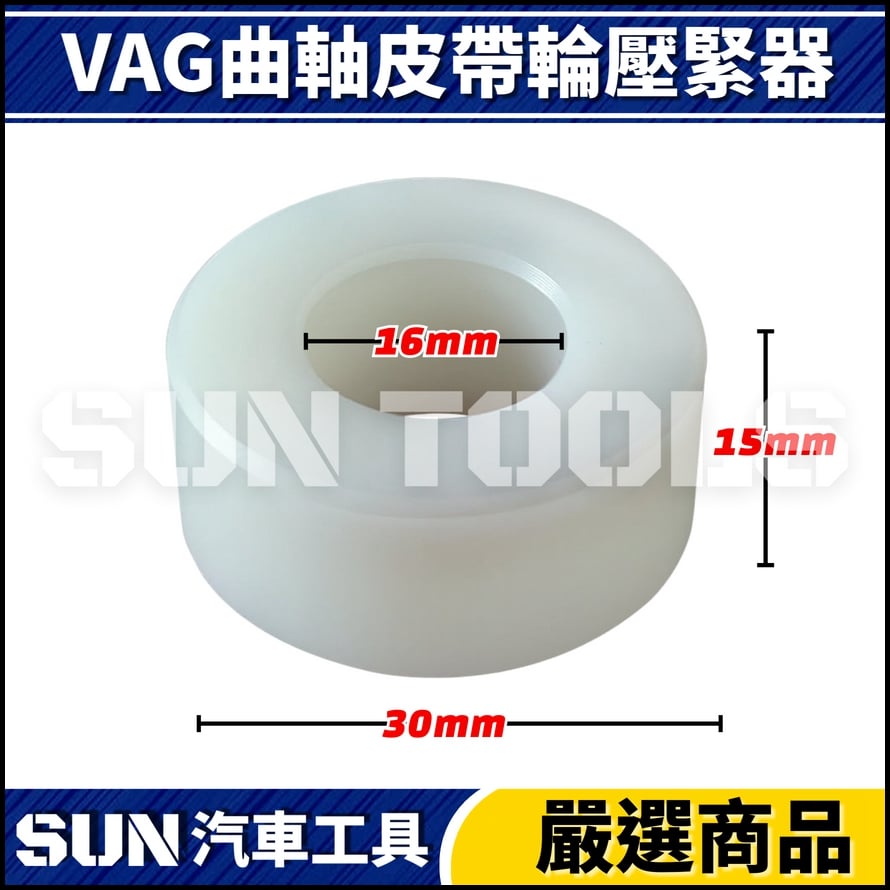 N VAG 曲軸皮帶輪壓緊器