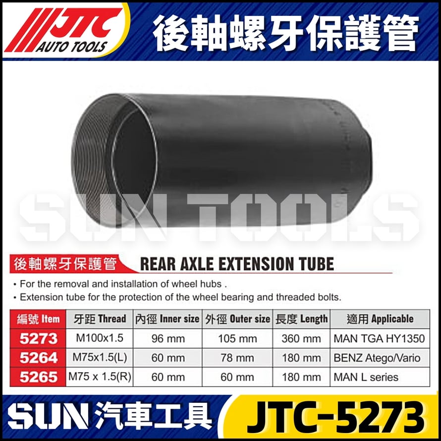 JTC-5273 5264 5265 後軸螺牙保護管