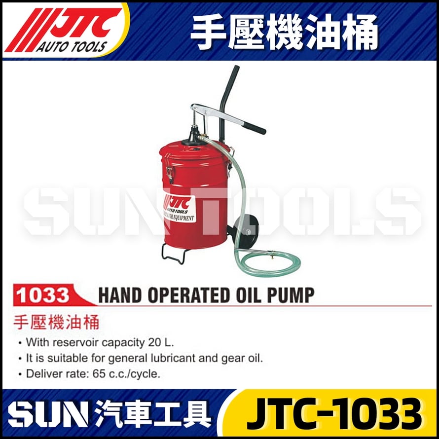 JTC-1033 手壓機油桶