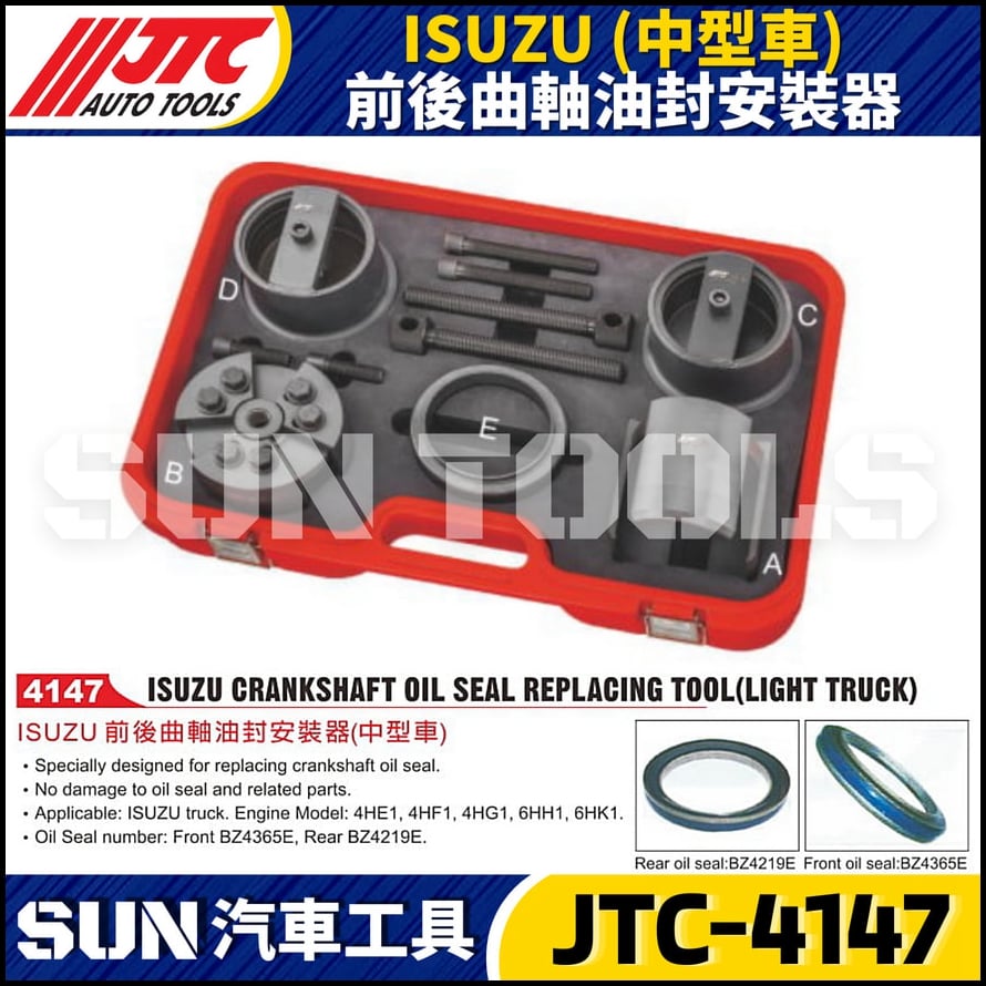 JTC-4147  ISUZU (中型車) 前後曲軸油封安裝器