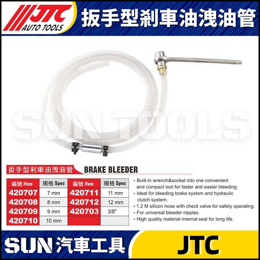 JTC-420707 扳手型剎車油洩油管