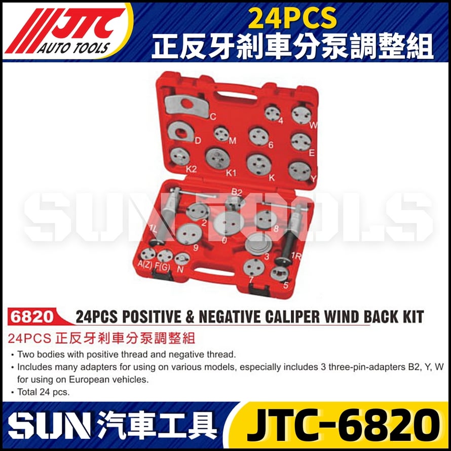 JTC-6820  24PCS 正反牙剎車分泵調整組