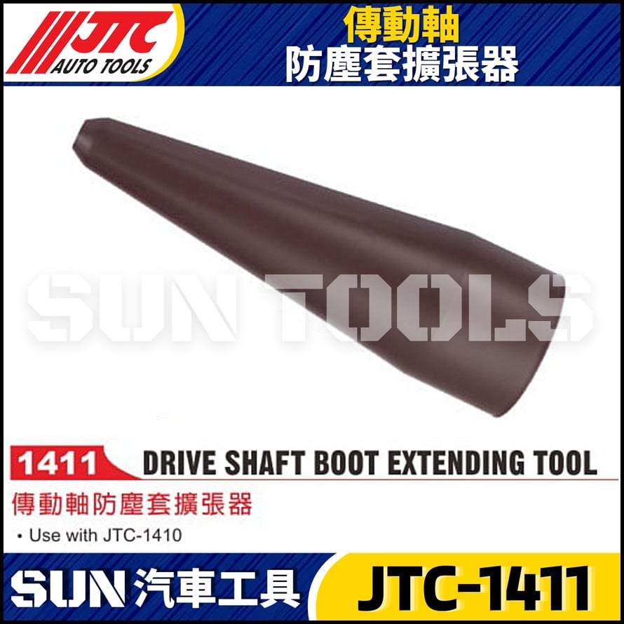 JTC-1411 傳動軸防塵套擴張器