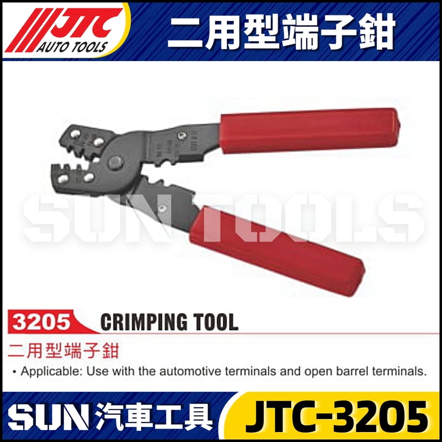 JTC-3205 二用型端子鉗