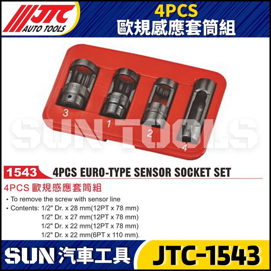 JTC-1543 4PCS 歐規感應套筒組