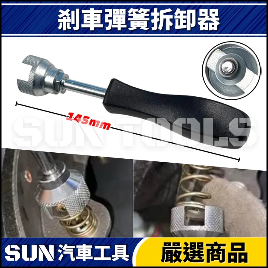 N 剎車彈簧拆卸器 N 剎車彈簧拆卸器