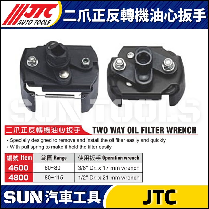 JTC-4600 4800  二爪正反轉機油心扳手
