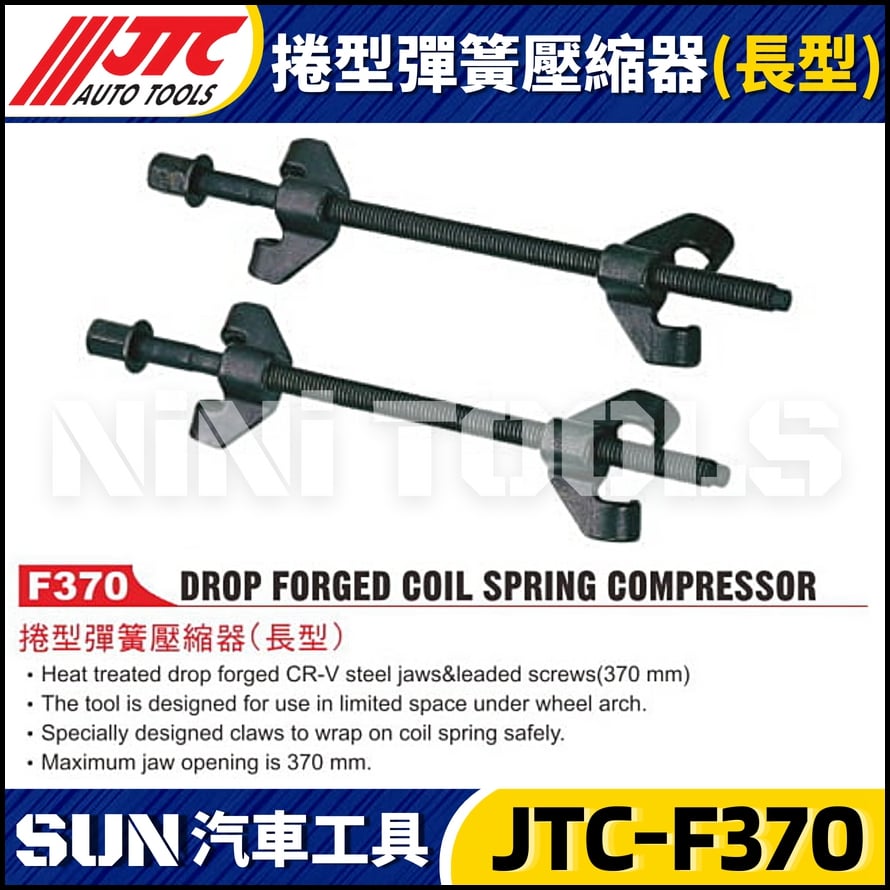 JTC-F370 捲型彈簧壓縮器(長型)