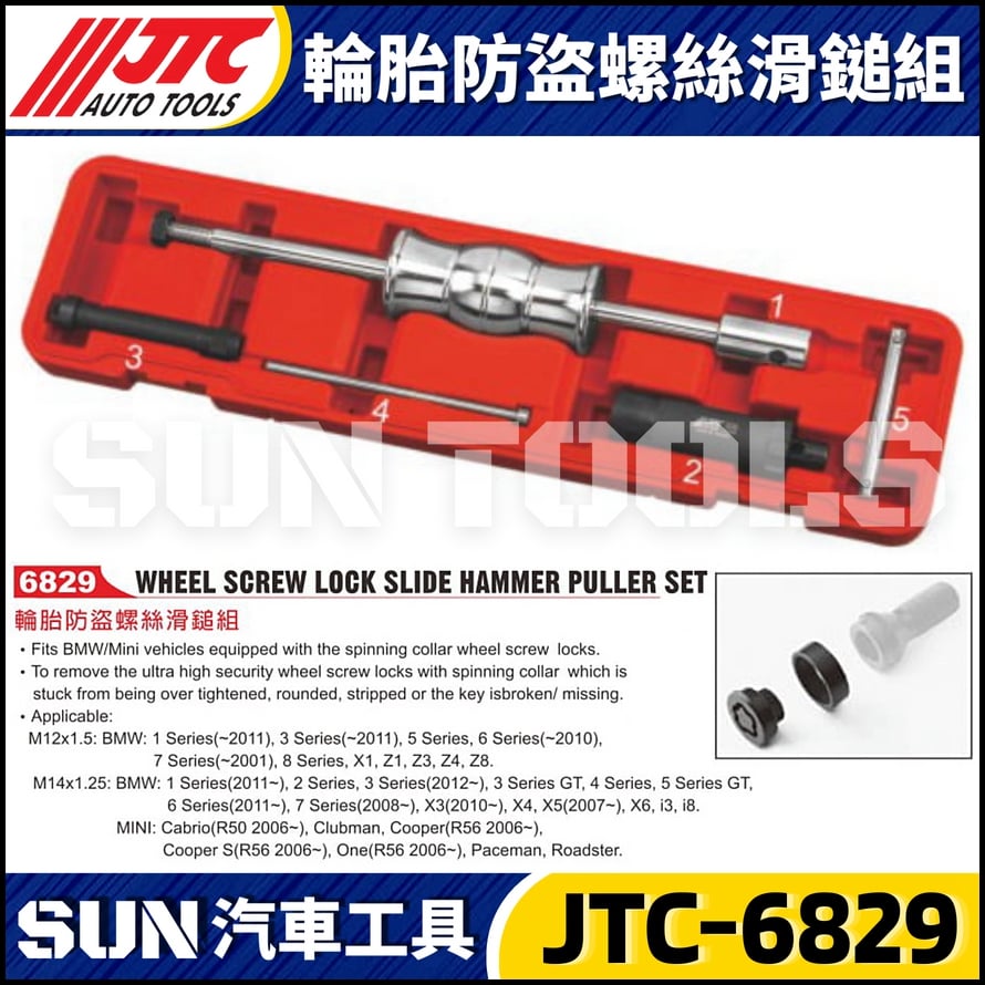 JTC-6829 輪胎防盜螺絲滑鎚組