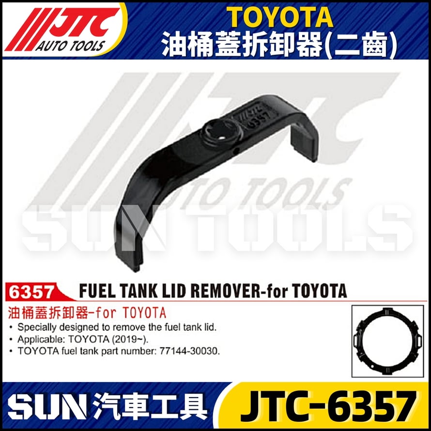 JTC-6357 TOYOTA 油桶蓋拆卸器 (二齒)