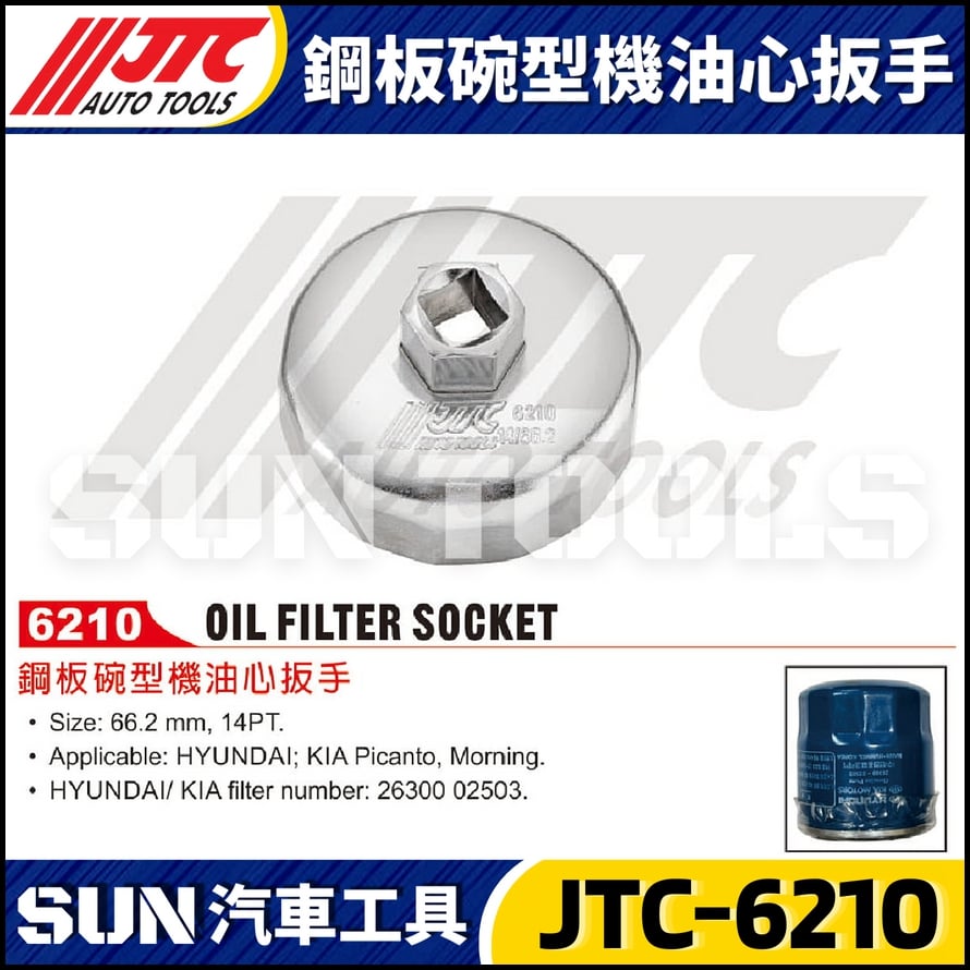 JTC-6210 鋼板碗型機油心扳手