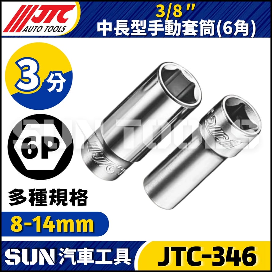 JTC-346 3/8" 中長型手動套筒 (6角)