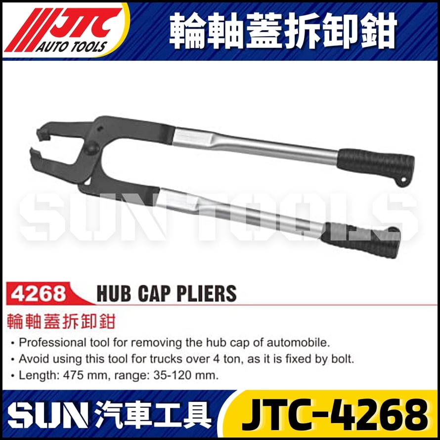 JTC-4268 輪軸蓋拆卸鉗