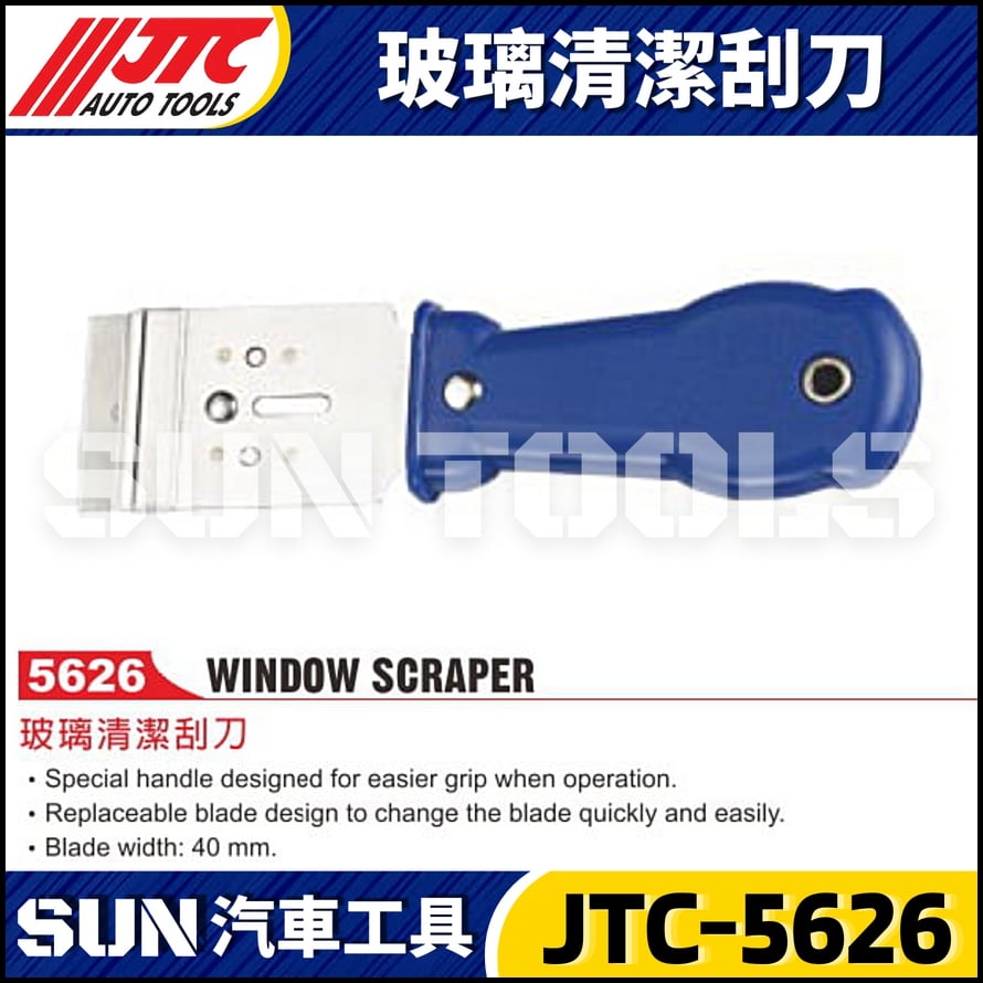 JTC-5626 玻璃清潔刮刀